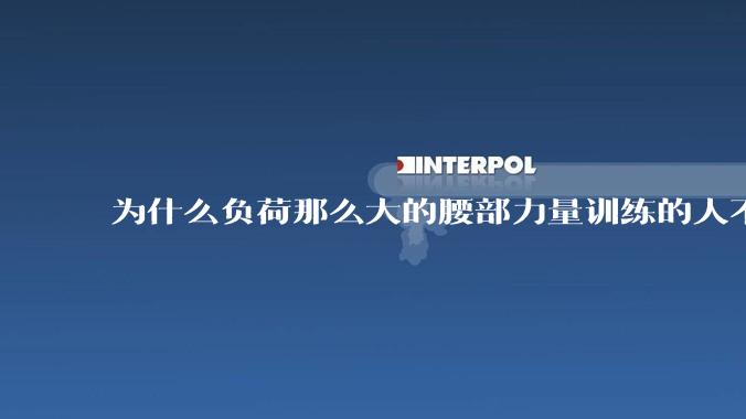 为什么负荷那么大的腰部力量训练的人不会受伤，长期无载荷久坐的人会出现腰肌劳损？