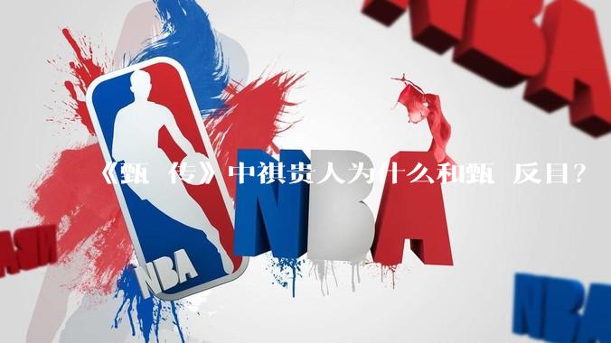 《甄嬛传》中祺贵人为什么和甄嬛反目？