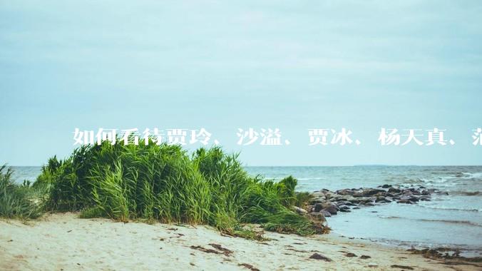 如何看待贾玲、沙溢、贾冰、杨天真、范湉湉均瘦身成功？为什么明星想瘦就瘦普通人却很难？