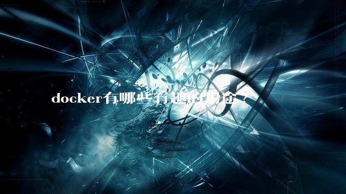 docker有哪些有趣的用途?