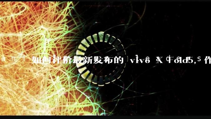 如何评价最新发布的 vivo X Fold5，作为首款「三防」折叠屏手机，都有哪些亮点值得关注？