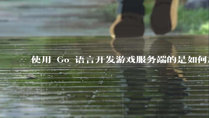 使用 Go 语言开发游戏服务端的是如何忍受无法热更新的？