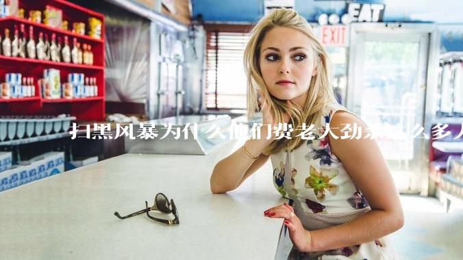 扫黑风暴为什么他们费老大劲杀这么多人不如直接把督导组干掉？