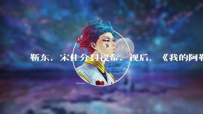 靳东、宋佳分封视帝、视后，《我的阿勒泰》获最佳剧集，如何评价 30 届上海电视节白玉兰奖获奖名单？