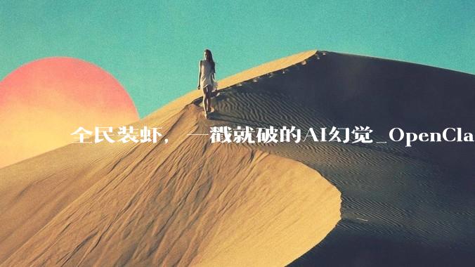 全民装虾，一戳就破的AI幻觉_OpenClaw_龙虾_部署