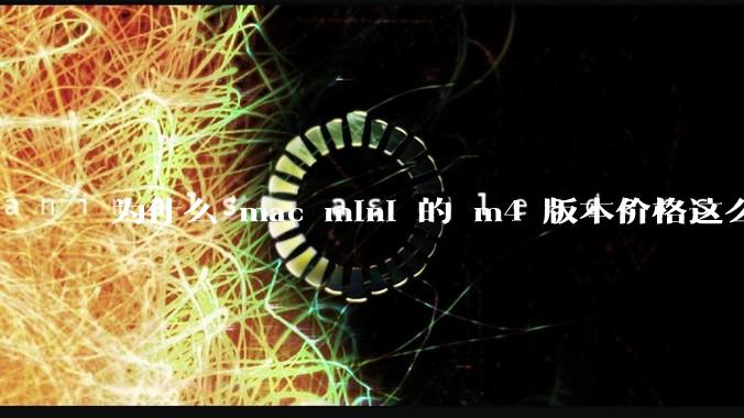 为什么 mac mini 的 m4 版本价格这么低呢？