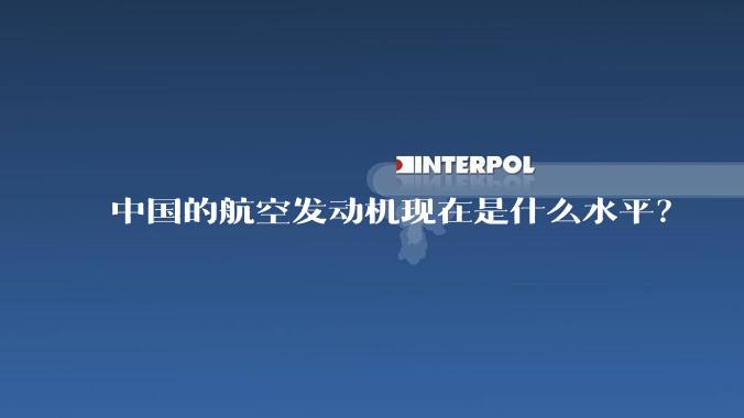中国的航空发动机现在是什么水平？