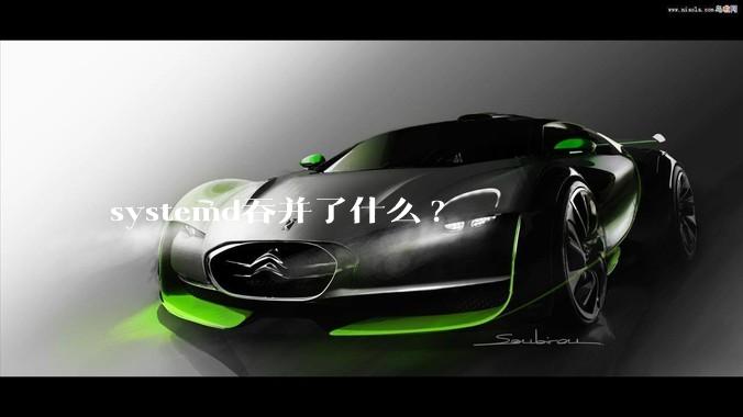 systemd吞并了什么?