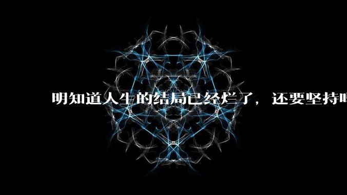 明知道人生的结局已经烂了，还要坚持吗？