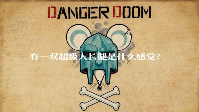 有一双超级大长腿是什么感觉？