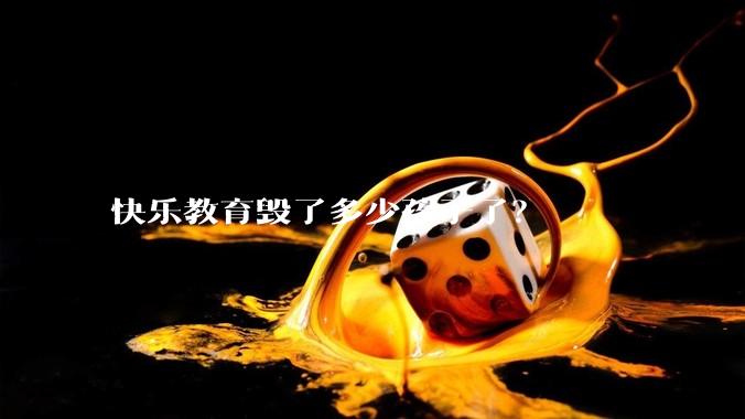 快乐教育毁了多少孩子了？
